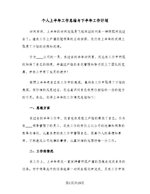 个人上半年工作总结与下半年工作计划（3篇）