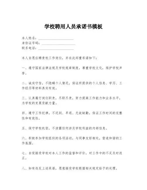 学校聘用人员承诺书模板