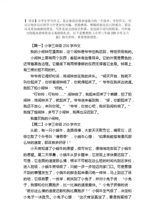 小学三年级250字作文六篇