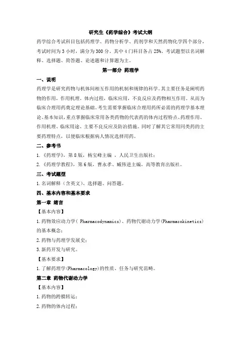 研究生《药学综合》考试大纲