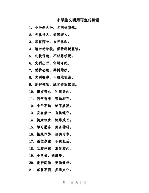 小学生文明用语宣传标语