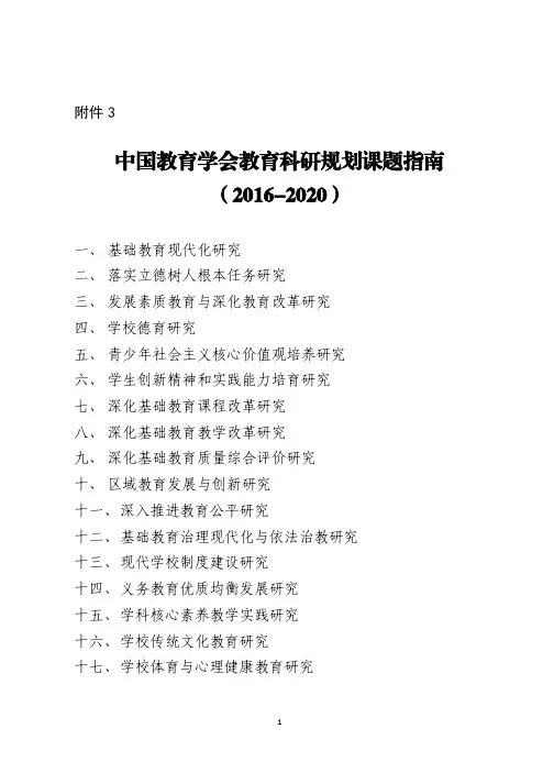 中国教育学会教育科研规划课题指南.pdf