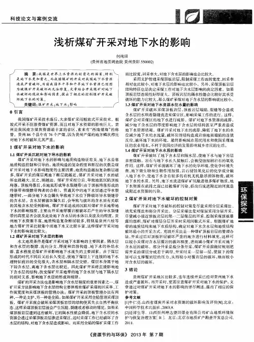 浅析煤矿开采对地下水的影响