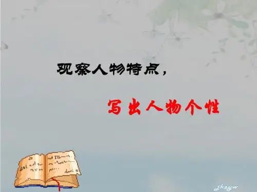 观察人物特点写出人物个性.ppt