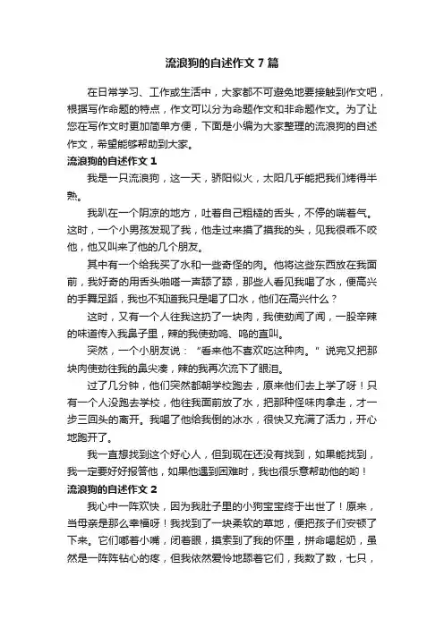 流浪狗的自述作文7篇