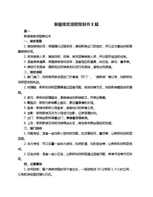 新娘接亲流程策划书3篇