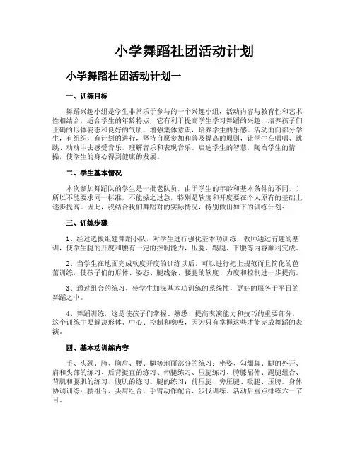 小学舞蹈社团活动计划