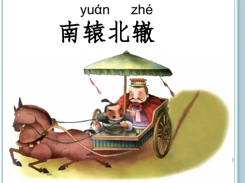 三年级下册南辕北辙ppt课件