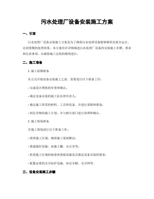 污水处理厂设备安装施工方案