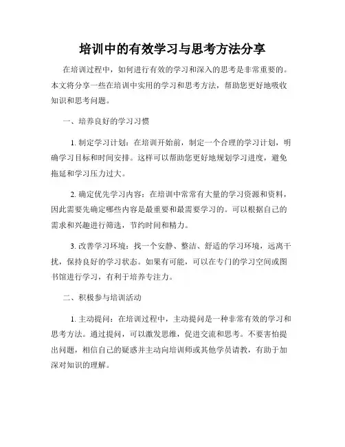 培训中的有效学习与思考方法分享