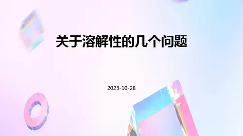 关于溶解性的几个问题