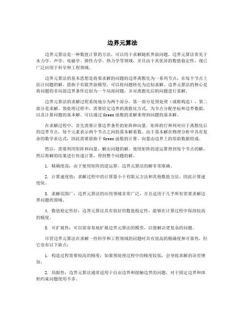 边界元算法