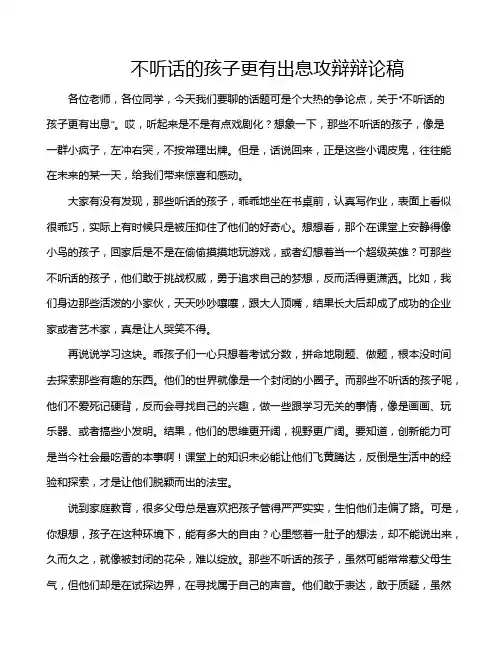 不听话的孩子更有出息攻辩辩论稿
