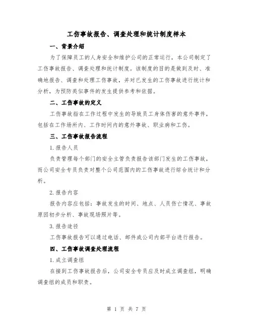工伤事故报告、调查处理和统计制度样本(3篇)