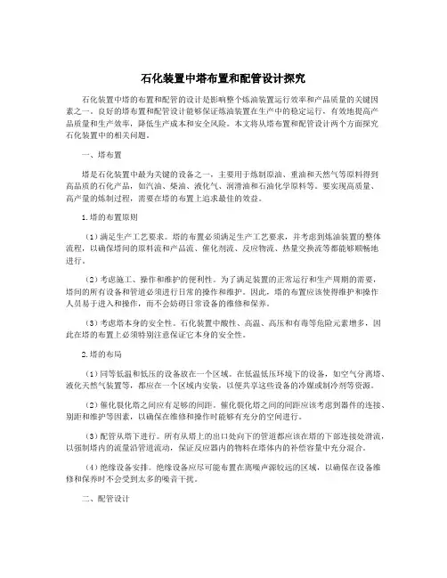 石化装置中塔布置和配管设计探究