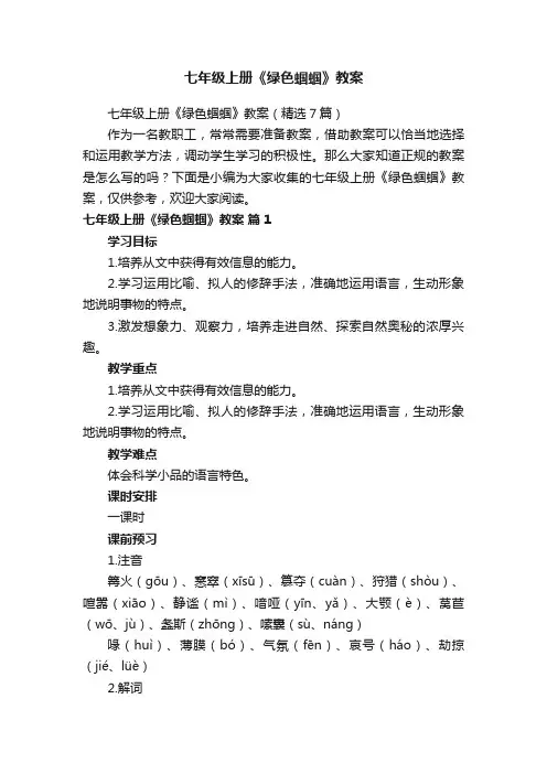 七年级上册《绿色蝈蝈》教案（精选7篇）