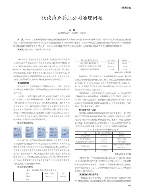 浅谈海正药业公司治理问题