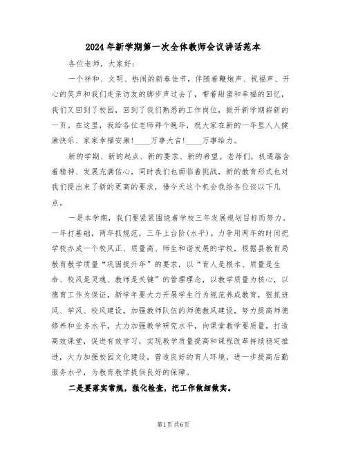 2024年新学期第一次全体教师会议讲话范本(二篇)
