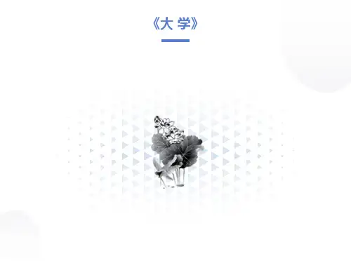 国学经典《大学》