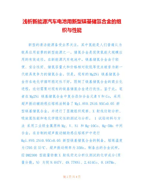 浅析新能源汽车电池用新型镁基储氢合金的组织与性能