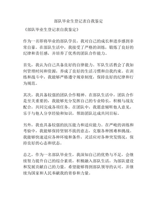 部队毕业生登记表自我鉴定