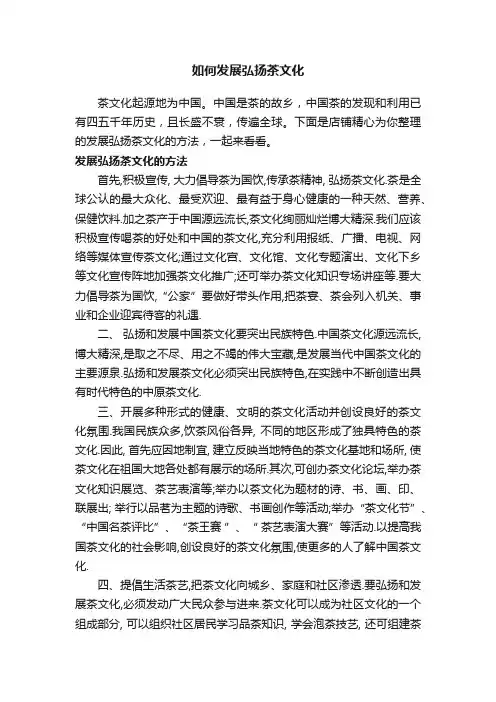 如何发展弘扬茶文化