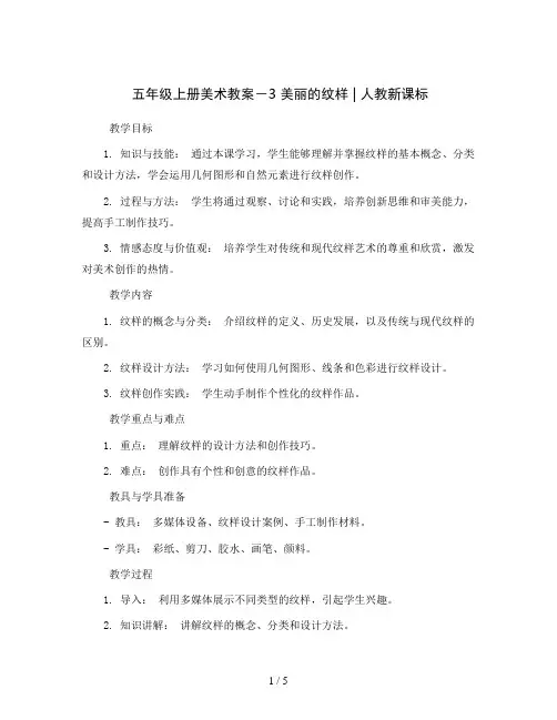 五年级上册美术教案 - 3 美丽的纹样 ｜ 人教新课标