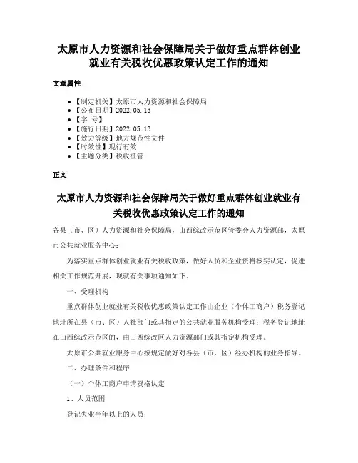 太原市人力资源和社会保障局关于做好重点群体创业就业有关税收优惠政策认定工作的通知