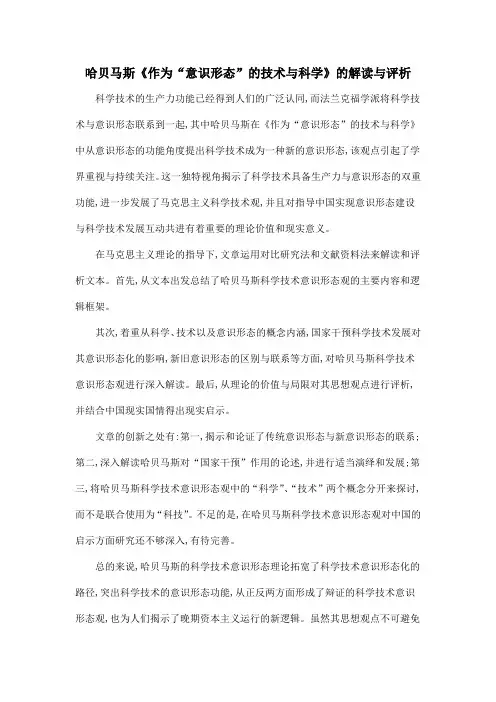 哈贝马斯《作为“意识形态”的技术与科学》的解读与评析