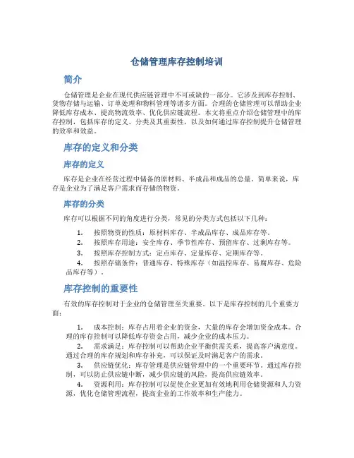 仓储管理库存控制培训