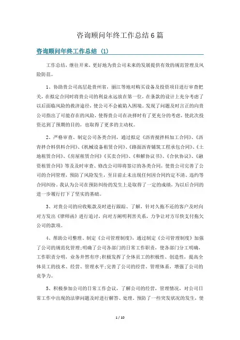 咨询顾问年终工作总结6篇