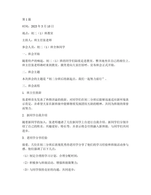 初二分班第一节班会记录(3篇)
