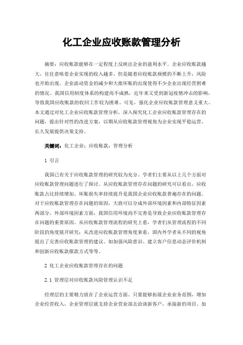 化工企业应收账款管理分析