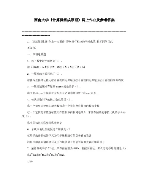 西南大学《计算机组成原理》网上作业及参考答案