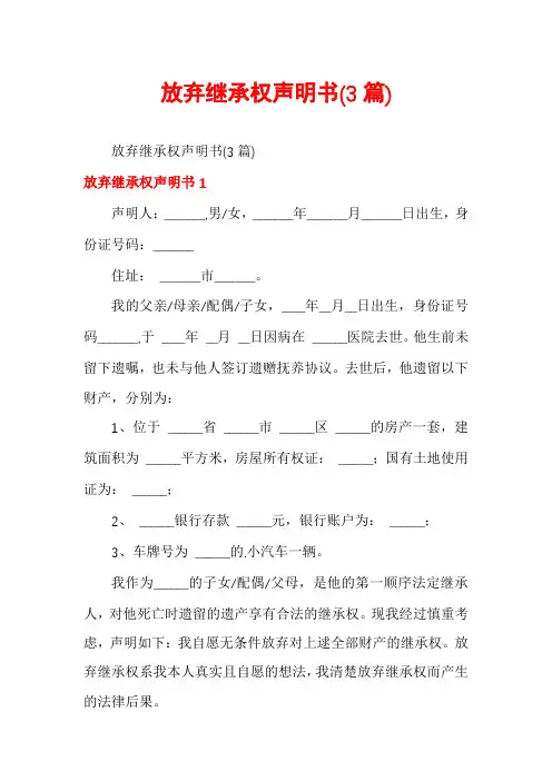 放弃继承权声明书(3篇)