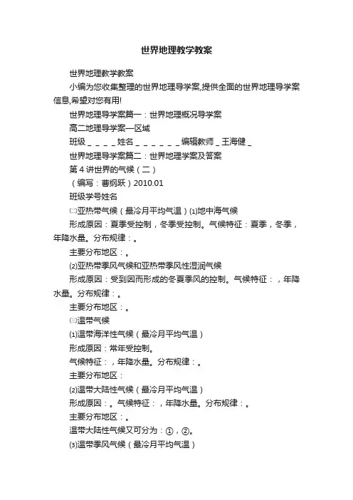 世界地理教学教案