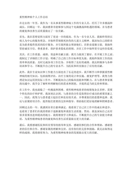 重性精神病个人工作总结