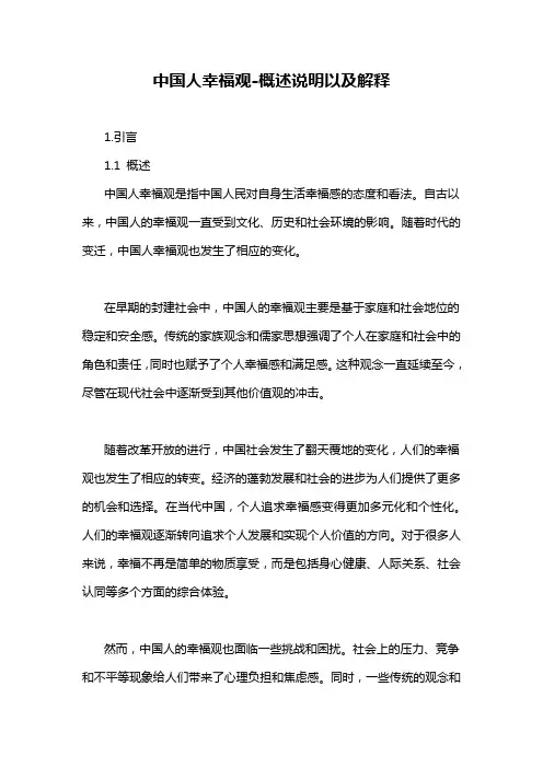 中国人幸福观-概述说明以及解释
