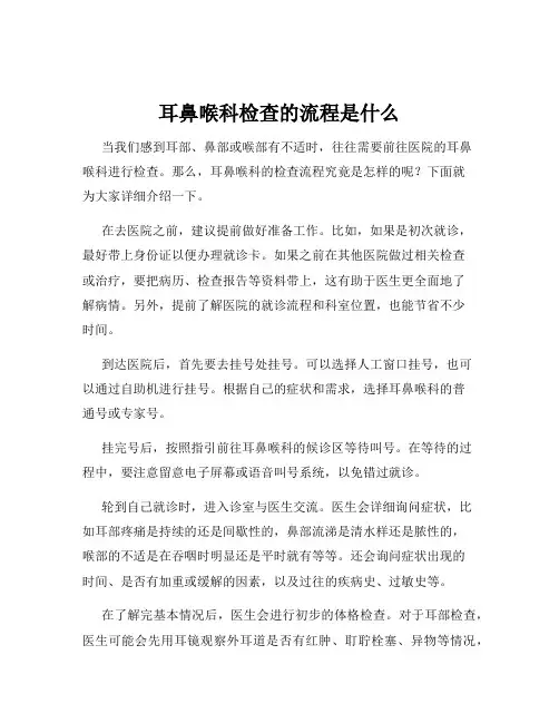 耳鼻喉科检查的流程是什么