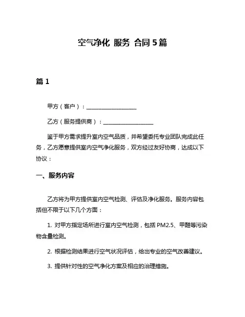 空气净化 服务 合同5篇