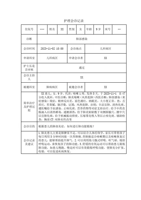护理会诊记录