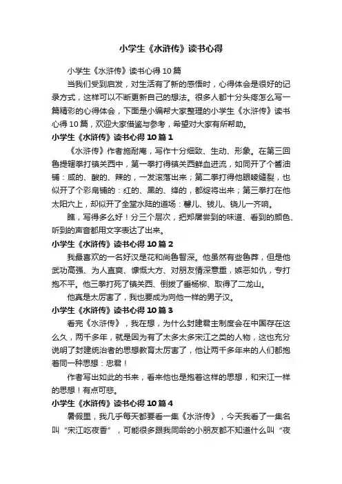 小学生《水浒传》读书心得