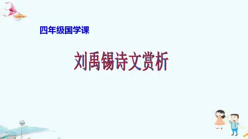 人教版(部编版)小学语文四年级上册《陋室铭》教学课件