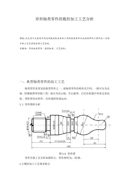 异形轴类零件的数控加工工艺分析