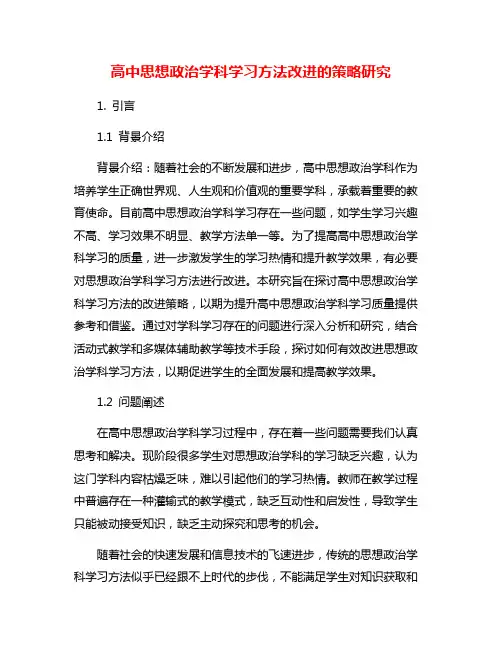 高中思想政治学科学习方法改进的策略研究