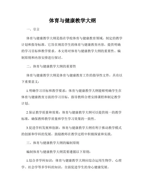 体育与健康教学大纲