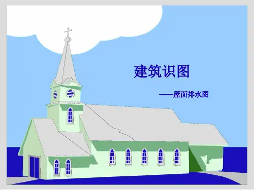 屋面排水图专题教育课件