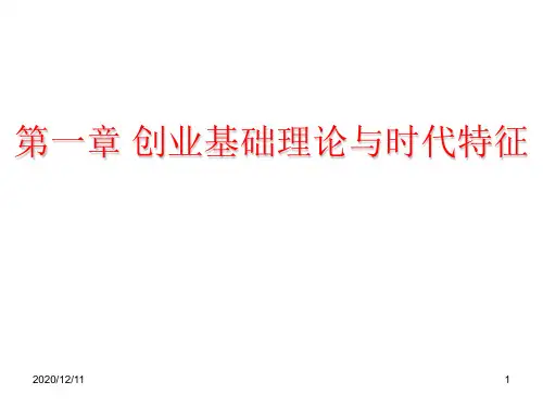 创业理论基础与时代特征PPT教学课件