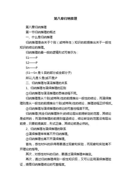 第八章归纳推理