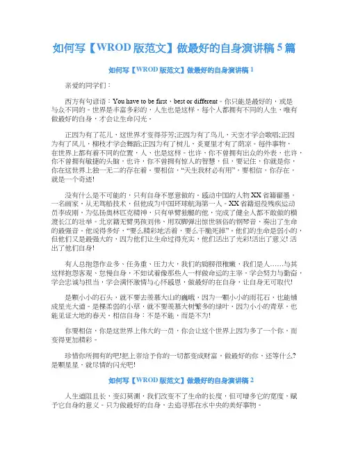 如何写做最好的自身演讲稿5篇